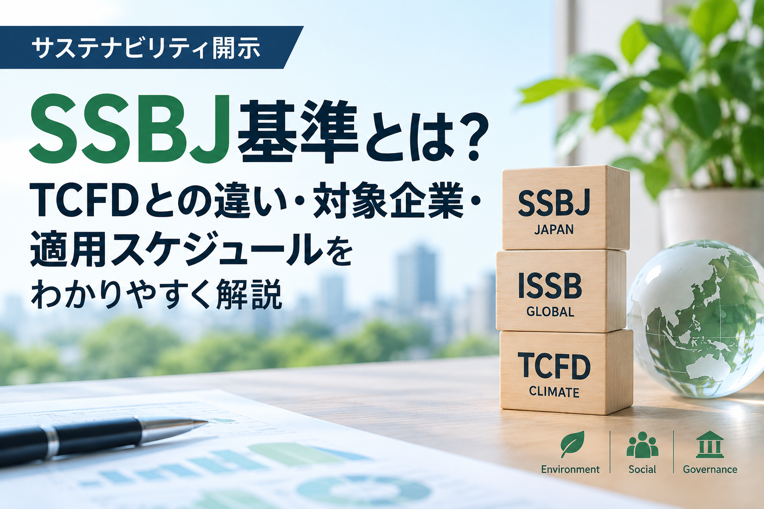 SSBJ基準とTCFDの違い・対象企業・適用スケジュールを解説する記事のアイキャッチ画像